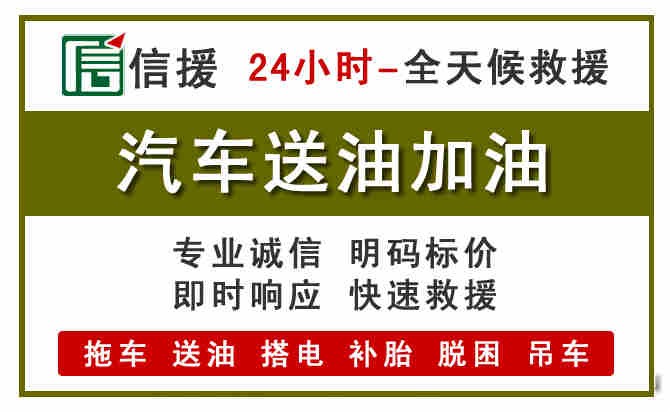 西昌汽车救援送汽油