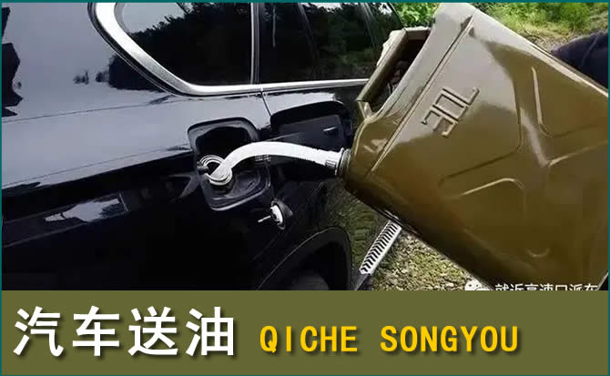 西昌汽车救援送水案例