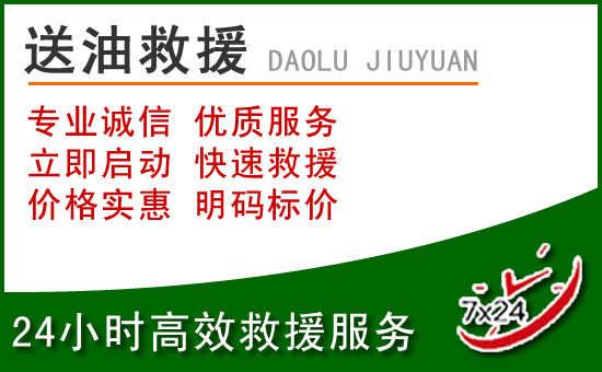西昌道路救援汽车送玻璃水