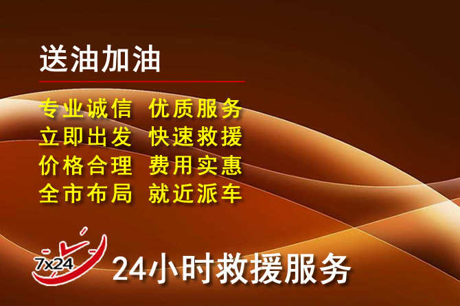 西昌道路救援汽车送机油
