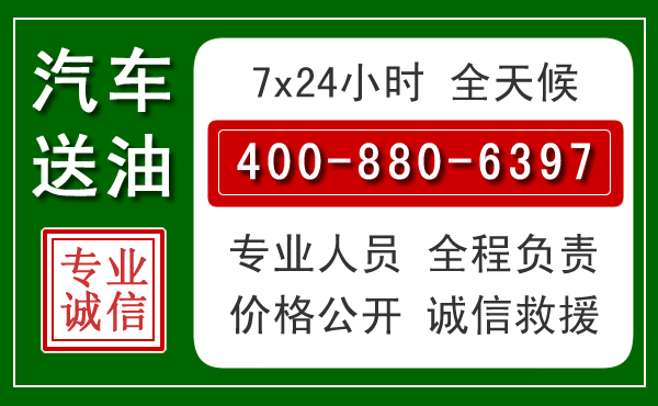 西昌汽车送油救援电话 西昌汽车送油救援电话